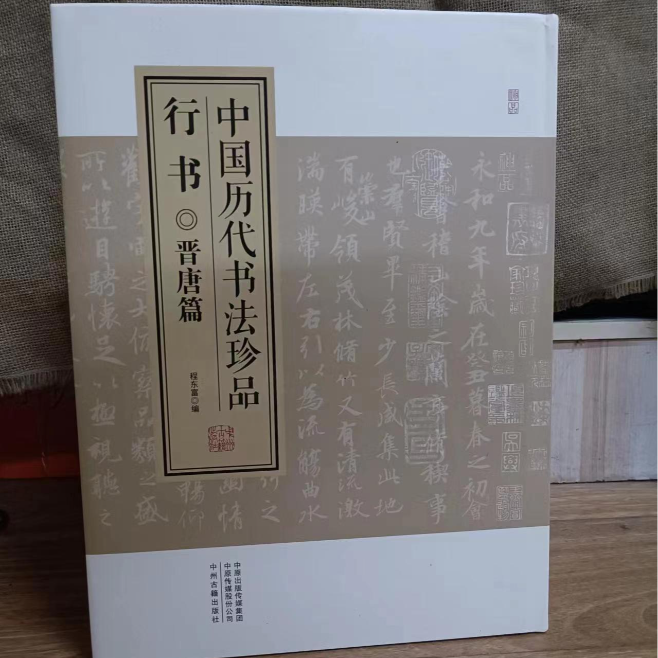 书角磨损，中国历代书法珍品，行书3本一套