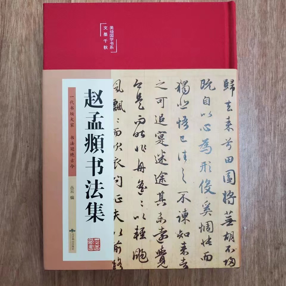 书角磨损，赵孟頫书法集，文墨千秋