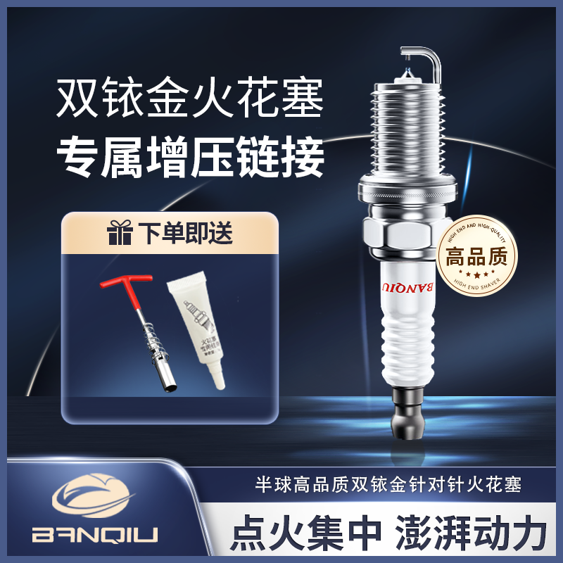 BANQIU【半球双铱金火花塞】适用于增压发动机 性能卓越 解决抖动
