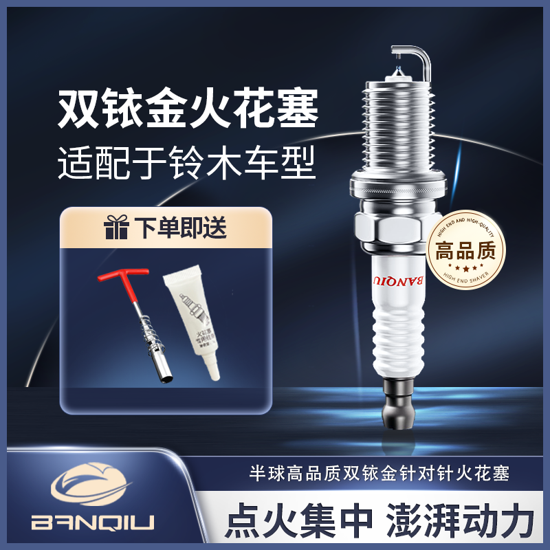 BANQIU适配【铃木】 原厂升级 品质保障 半球高品质双铱金火花塞