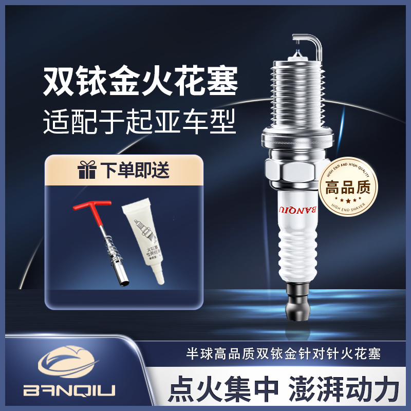 BANQIU适配【起亚】 原厂升级 品质保障 半球高品质双铱金火花塞