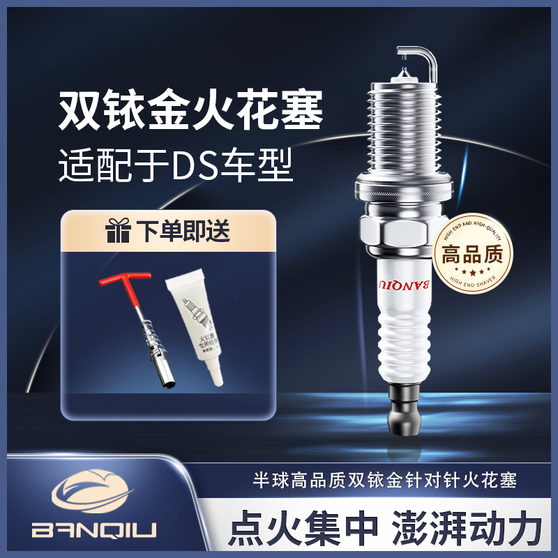BANQIU适配【DS】 原厂升级 品质保障 半球高品质双铱金火花塞