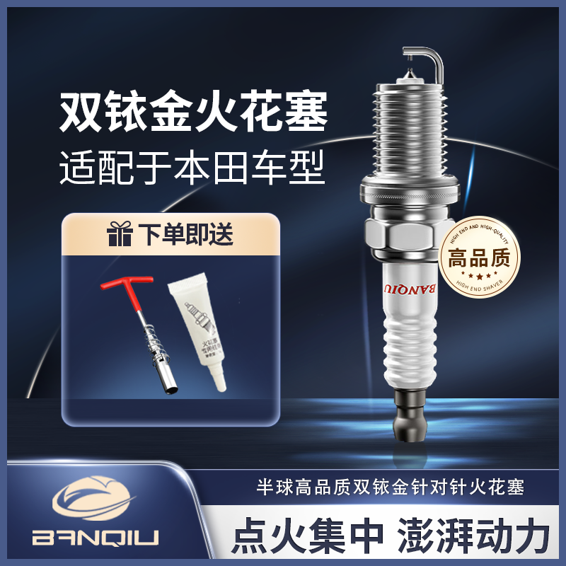 BANQIU适配【本田】 原厂升级 品质保障 半球高品质双铱金火花塞