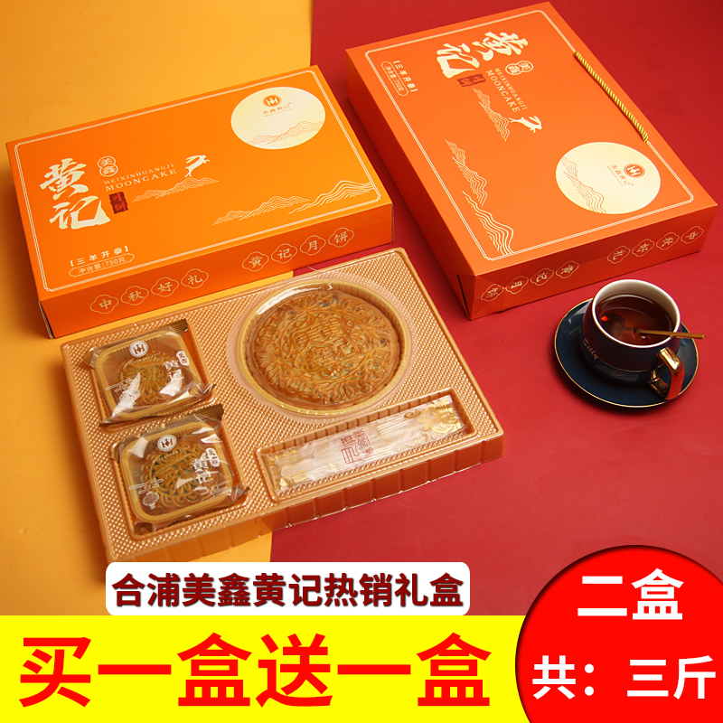 【三羊开泰礼盒*2盒】750g*2盒合浦美鑫黄记伍仁月饼中秋送礼团购