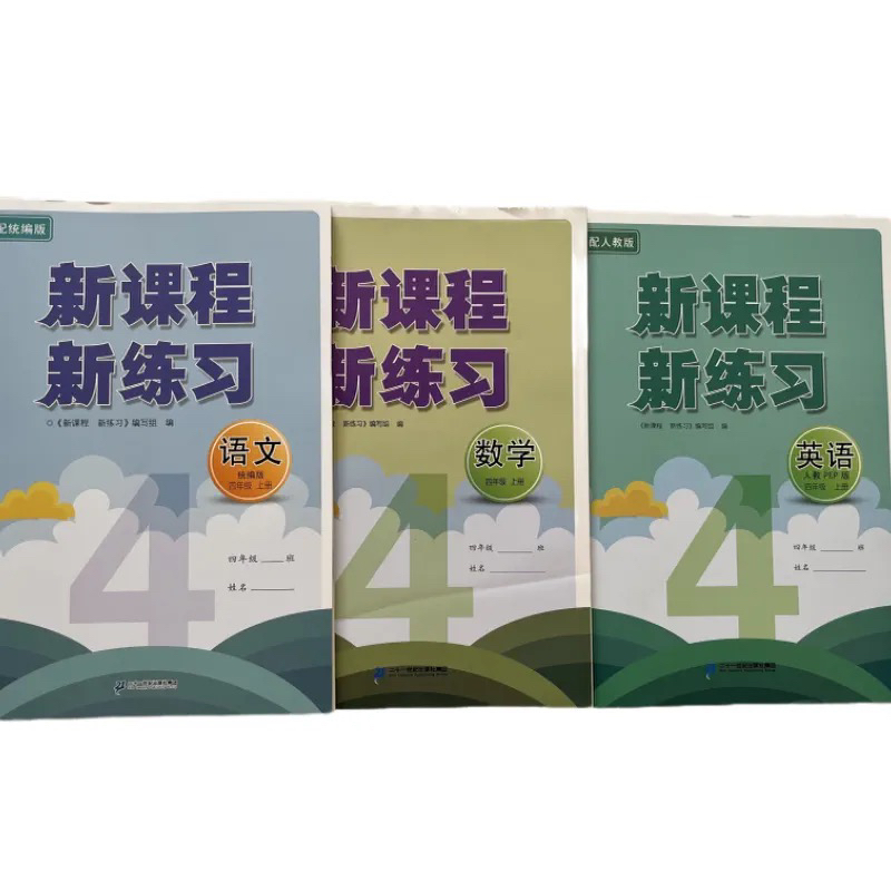 2023版秋季 新课程新练习（语文、数学、英语）四年级上册人教版