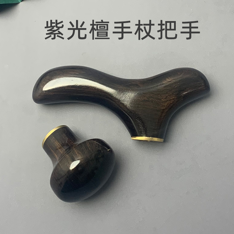 紫光檀手杖把手 仅支持店铺内紫光檀手杖使用