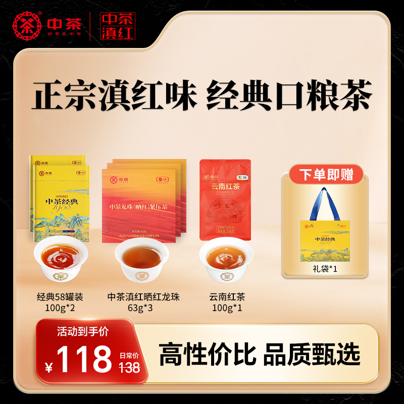 中茶滇红经典云南红茶组合装云南红茶*1+经典1958*2+龙珠红茶*3