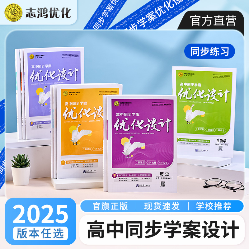 志鸿优化24版新高考教材高中同步学案优化设计学案设计全科