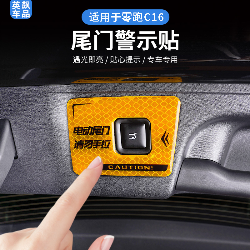 适用于零跑C16C10电动尾门警示贴反光提示滴胶贴装饰配件内饰贴纸