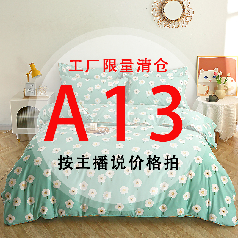 A13号 【工厂限量清仓尾单床品】-听好主播介绍下单亲肤床上用品13 