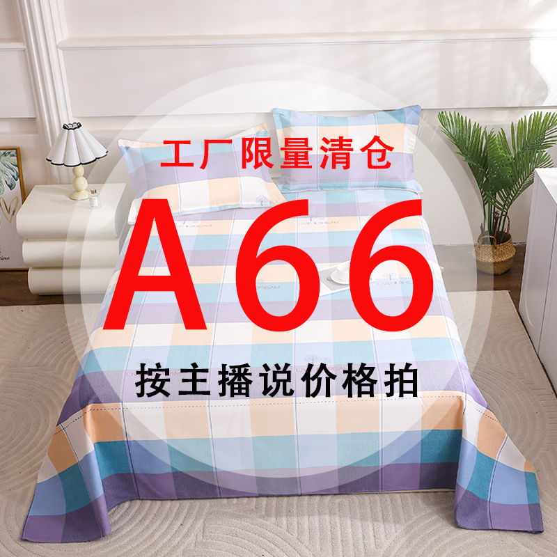 A66号 【工厂限量清仓尾单床品】-听好主播介绍下单亲肤床上用品66 
