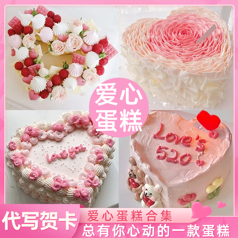 新款爱心形情人节生日蛋糕表白纪念日情侣女神士闺蜜全国同城配送