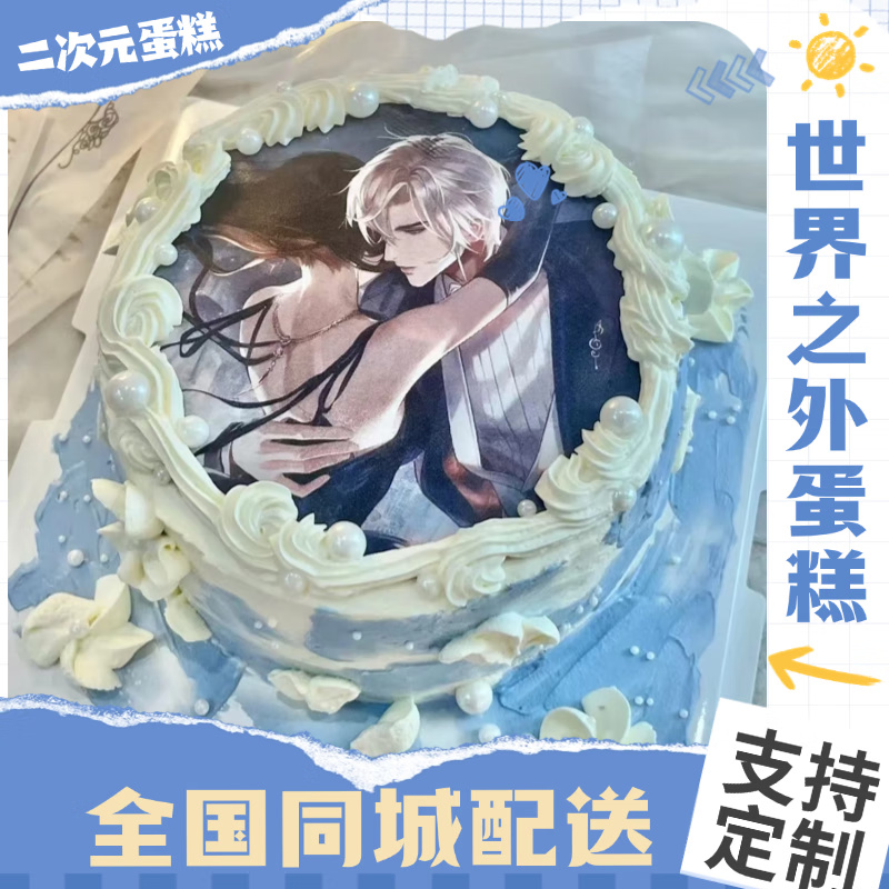 世界之外生日蛋糕顾时夜柏源易遇夏萧因二次元定制全国同城配送