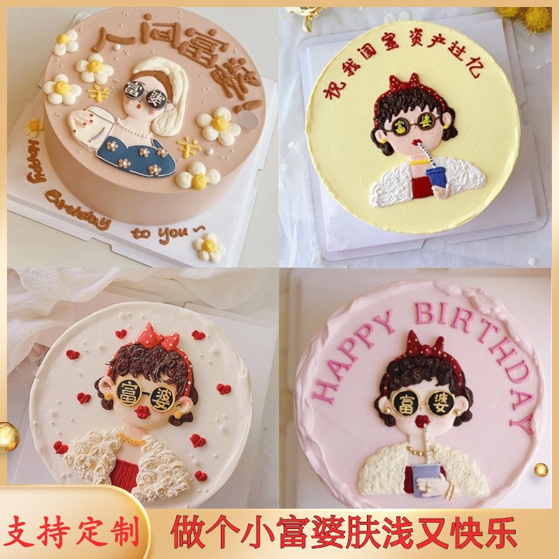 女神款富婆生日蛋糕创意闺蜜女士女孩生姐妹暴富搞笑全国同城配送
