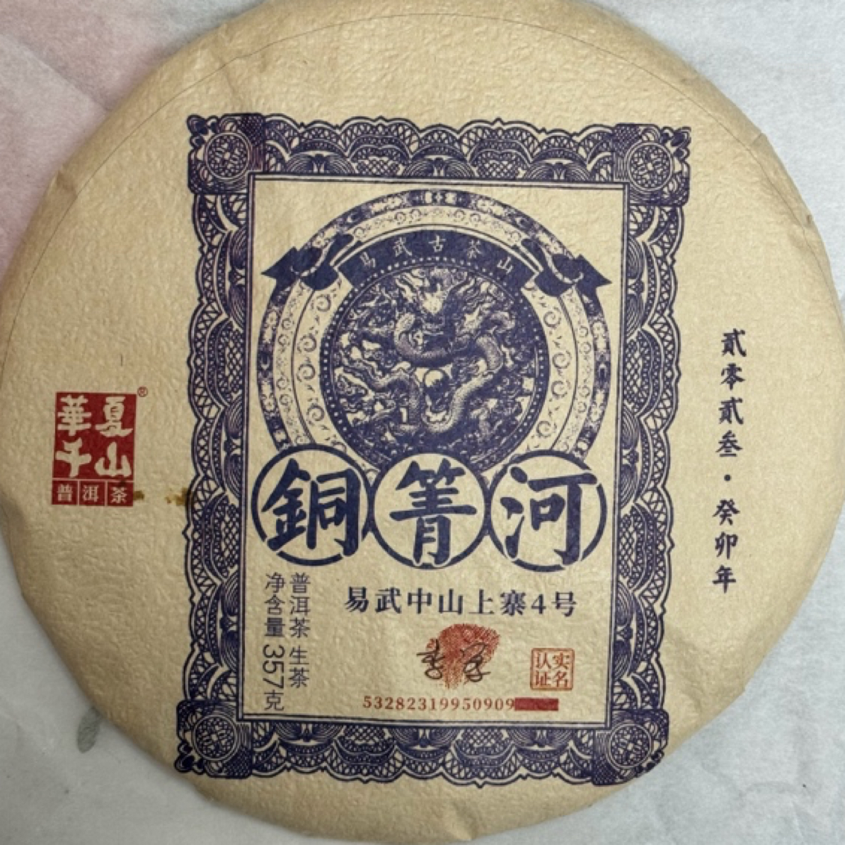 勐海兴益铜箐河2023年普洱茶（普洱生茶）357克