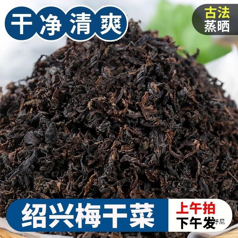 绍兴产梅干菜无沙农家干货芥菜花菜霉干菜梅菜扣肉无盐粒醇香批发