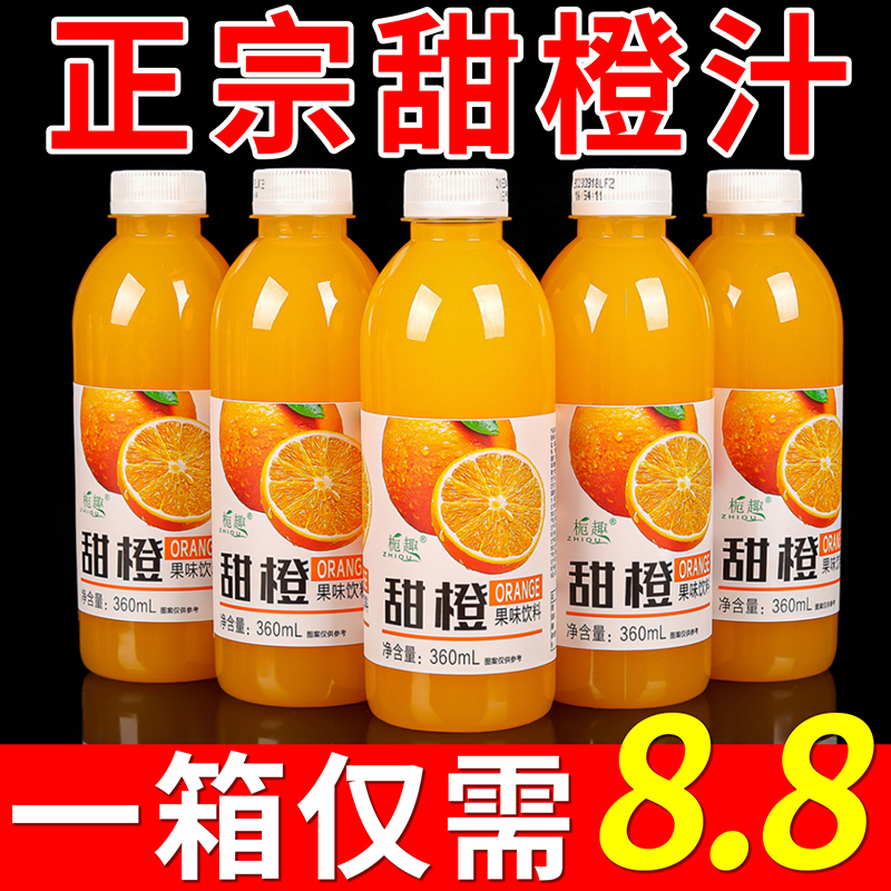 【抢12瓶】甜橙汁饮料360/瓶整箱批发特价解渴果味饮品橙子味饮