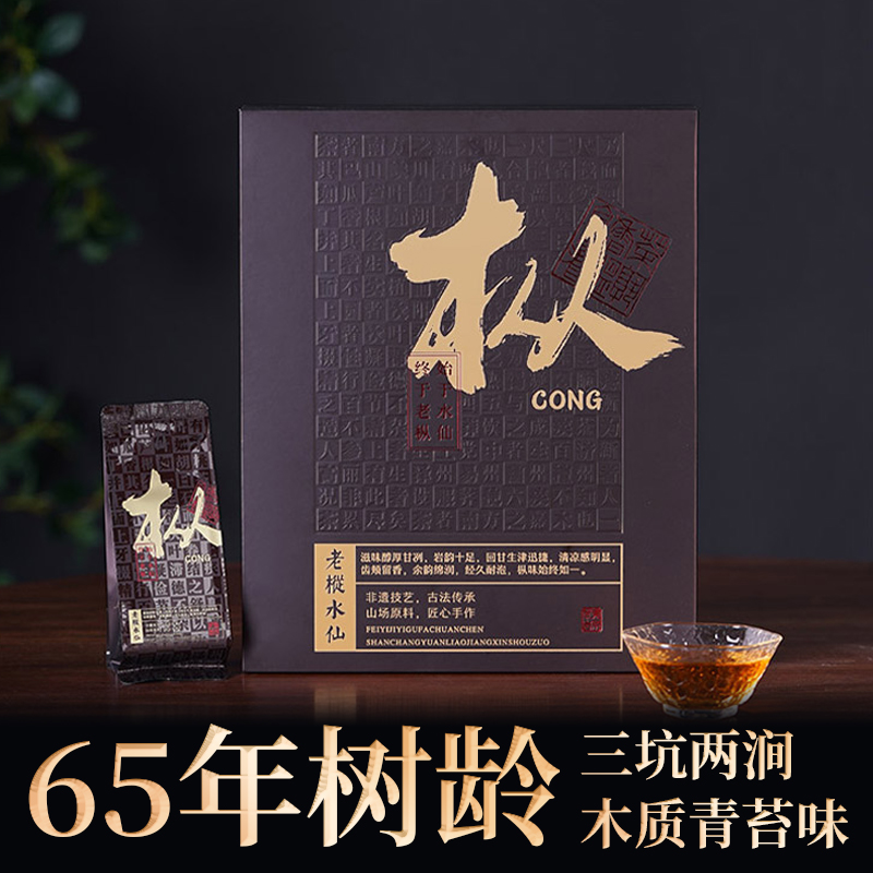 【流香涧·老枞】茶 武夷山岩茶 65年老枞水仙 木质香 250g共30泡