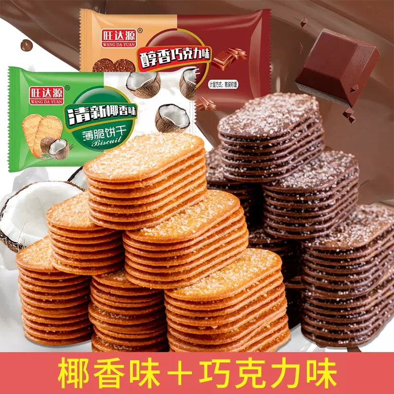 薄脆饼干巧克力味椰奶味酥脆经典早餐糖粒薄饼【9.9元20袋】