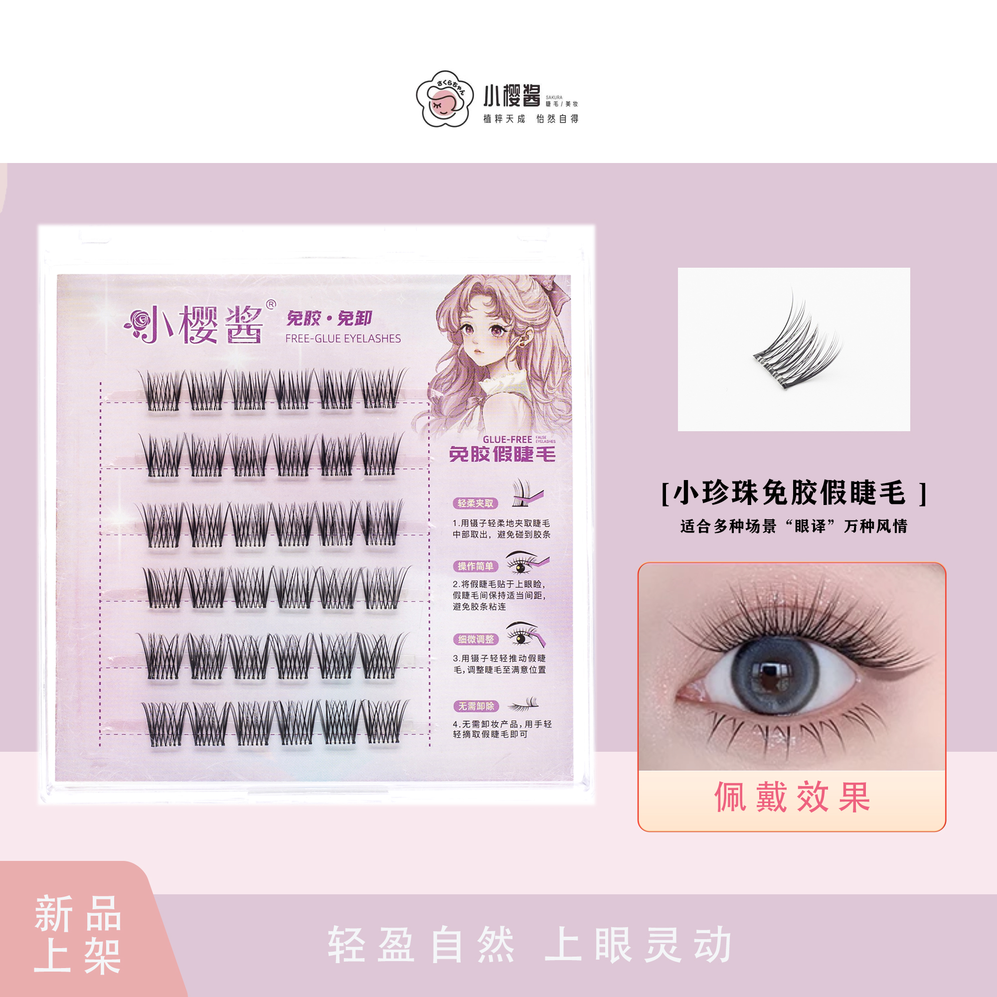 小樱酱小珍珠婴儿直款假睫毛•单簇轻柔柔软高品质假睫毛