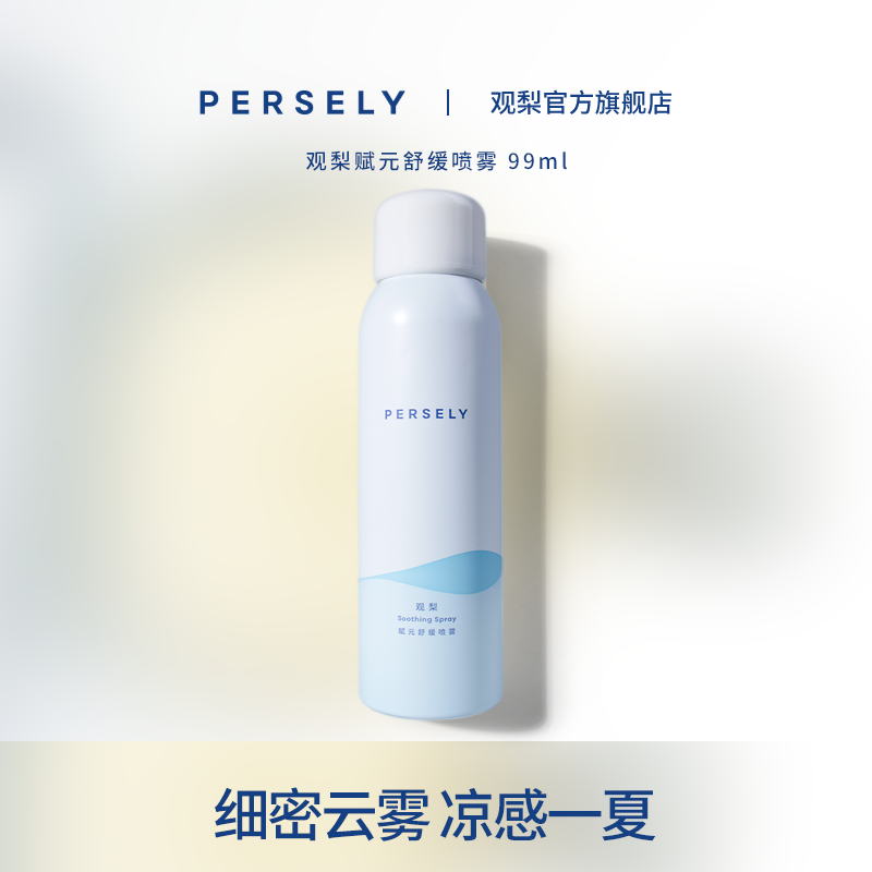 persely/观梨赋元舒缓喷雾保湿舒缓舒润醒肤喷雾【达人专属】
