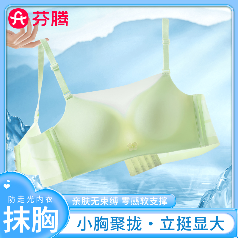 芬腾无痕抹胸女士内衣小胸聚拢显大平胸轻奢防走光裹胸调整型文胸
