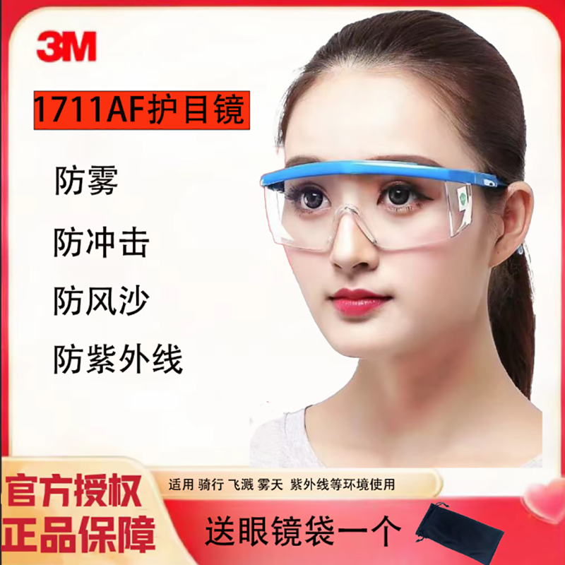 3M护目镜骑行防风沙1711AF装修防冲击紫外线雾飞沫实验室防护眼镜