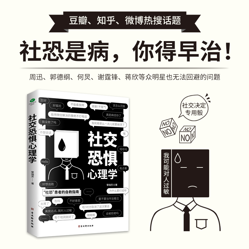 社交恐惧心理学 人际关系心理学 情绪控制管理人际社交关系心理书