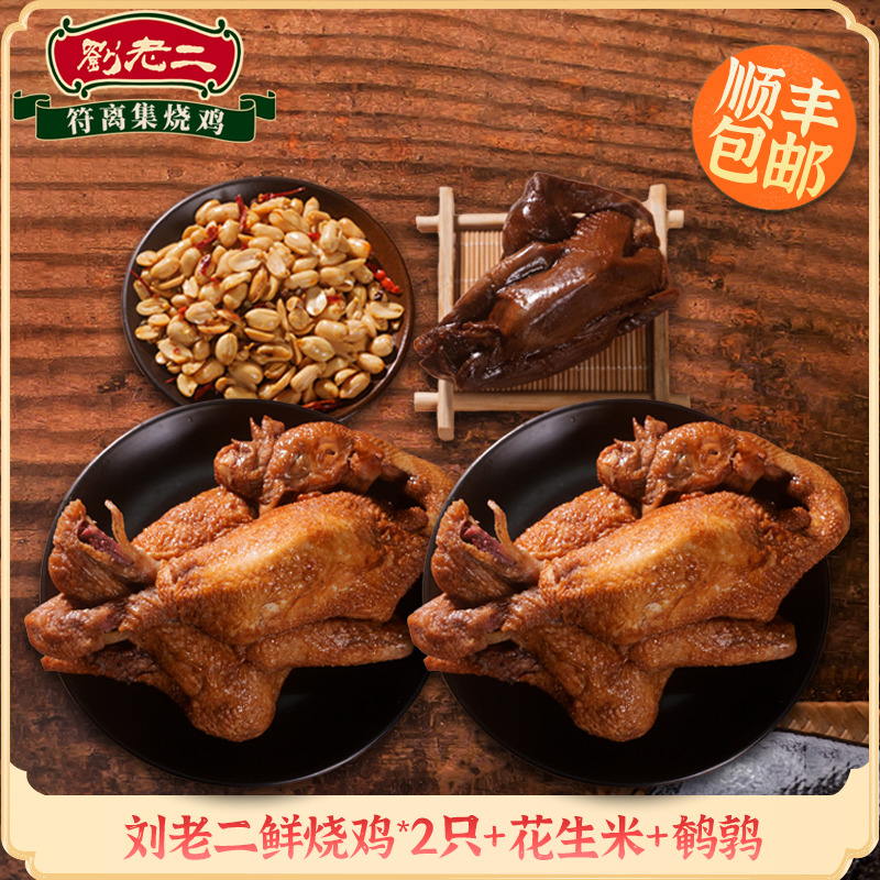 【鲜烧鸡到手两只】刘老二符离集烧鸡开袋整只肉质鲜嫩卤味整鸡中秋