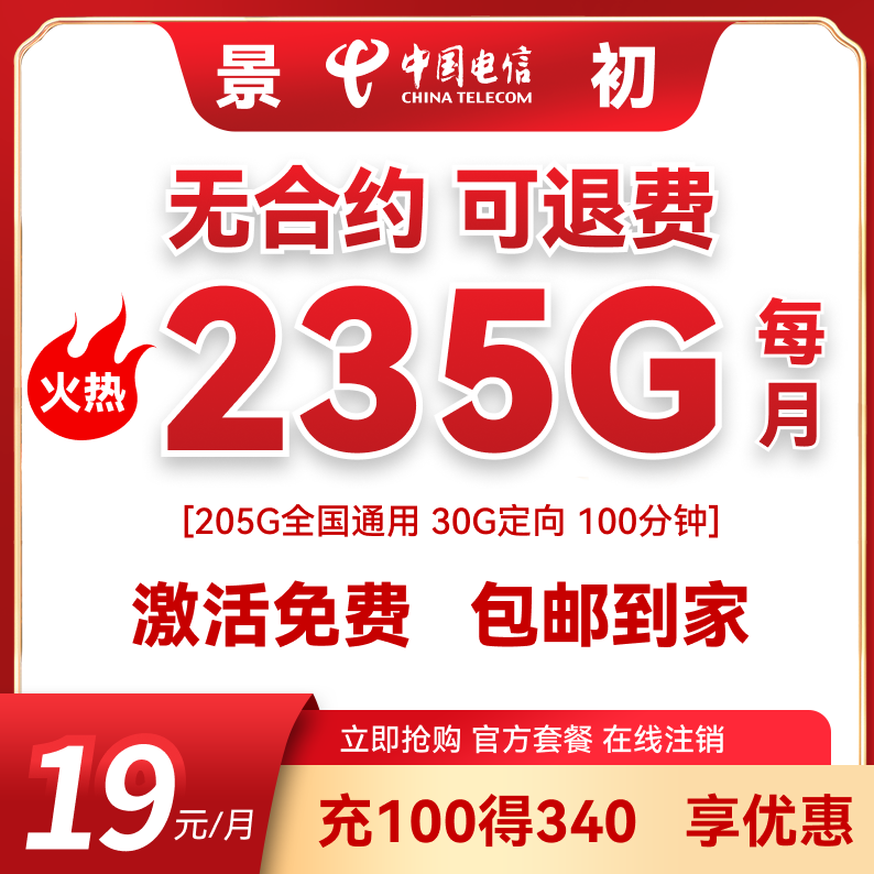 月租19元235G中国广东电信手机全国流量卡正规号码优惠不限速