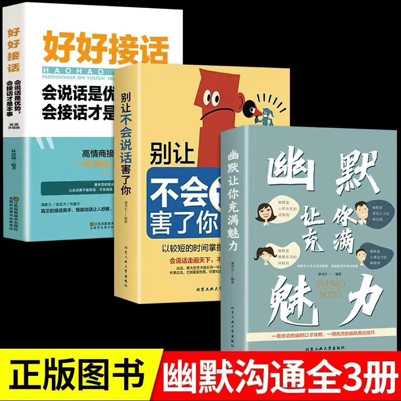 幽默让你充满魅力别让不会说话害了你 提高提升口才正版书籍技巧B