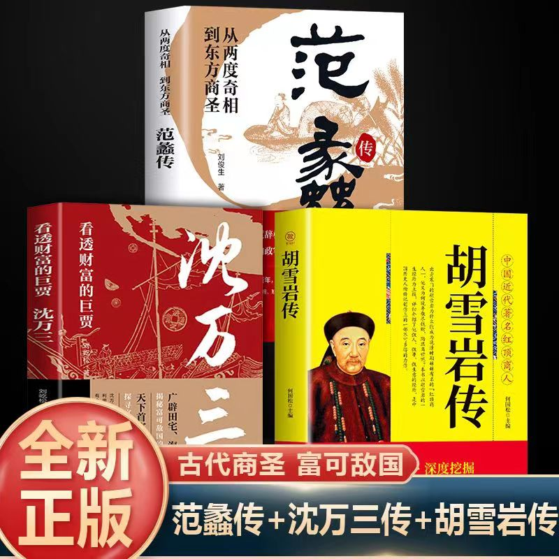 沈万三范蠡中国古代商圣历史商政谋略经商之道历史人物传记书籍-Y