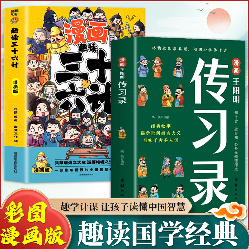 【全2册】漫画传习录 经典故事揭示世间微言大义品味千古圣人训L3