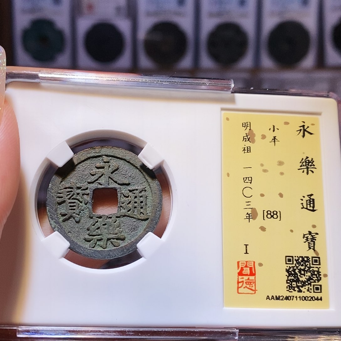 铜永乐 2044。。。。。