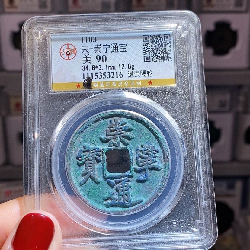 【闪购商品】铜大****2崇宁通宝 退崇隔轮 3216