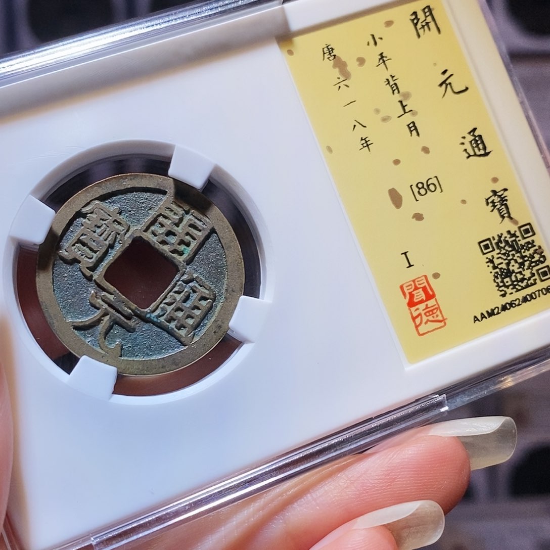 铜开元 背上月7066。。。。
