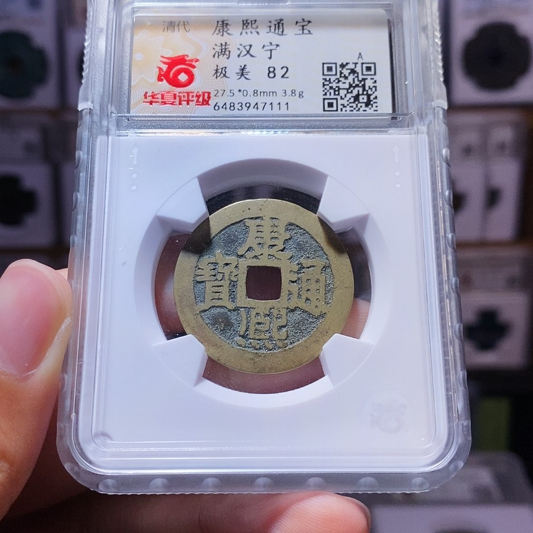 铜康熙宁 7111。。。。。。。
