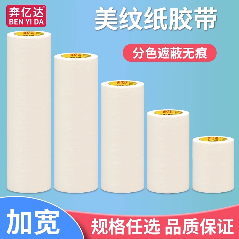 奔亿达特宽美纹纸胶带50米长装修墙面无痕油漆遮蔽分色纸手撕美缝