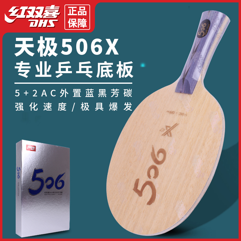 红双喜天极506X乒乓球拍底板7层芳碳国手专业队乒乓球球板直横板