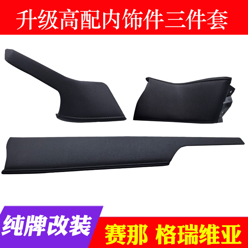 赛那格瑞维亚高配软包内饰三件套增加内饰质感靠别硬塑料仅有黑色