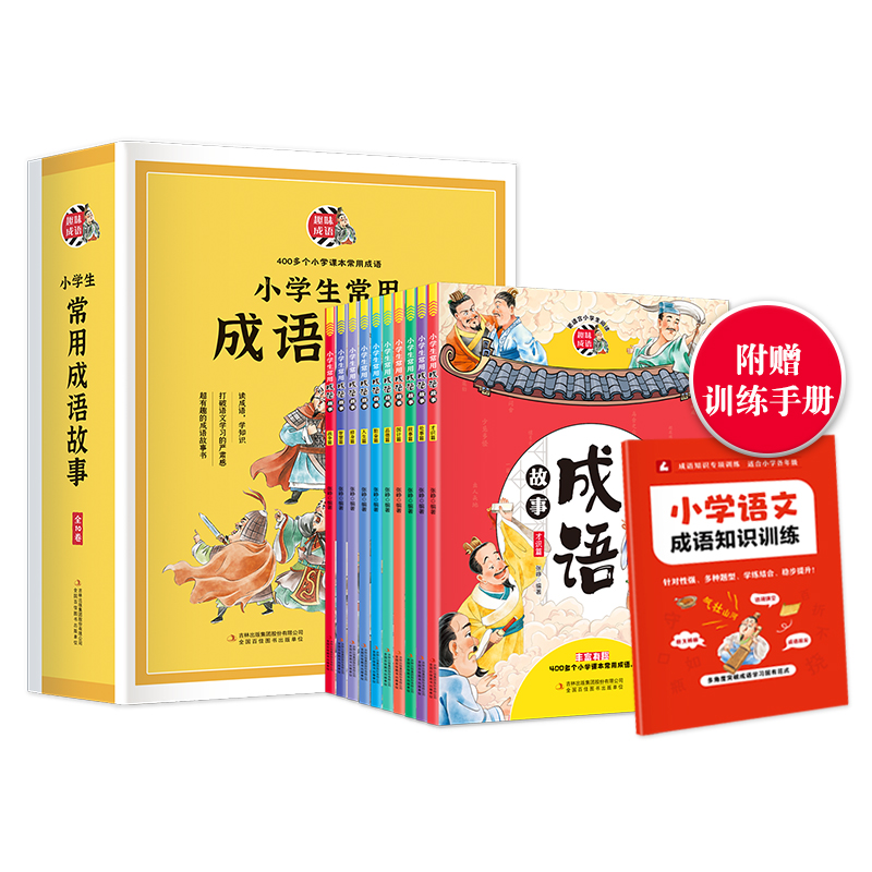 【福利好书】小学生常用成语故事（全10卷）