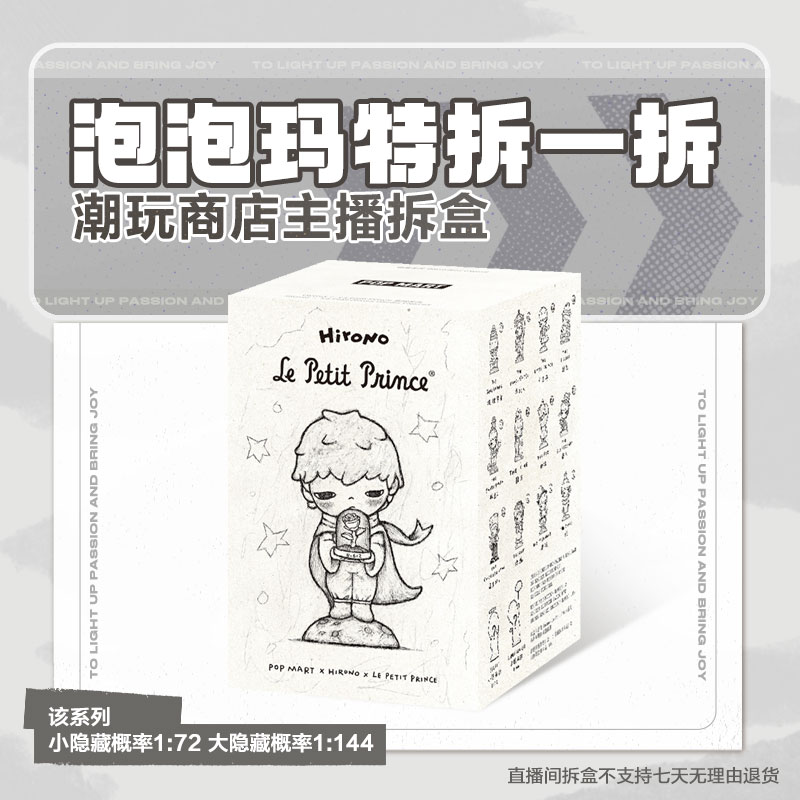 【潮玩商店拆盒】Hirono×Le Petit Prince 小王子手办盲盒