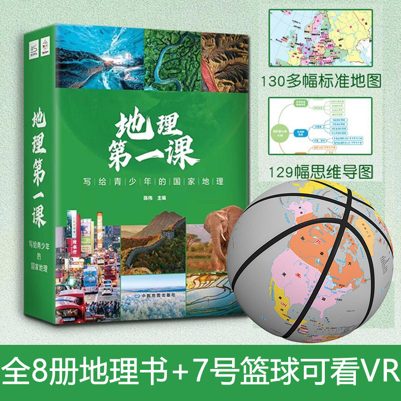 《地理第一课》世界篇+中国篇 全8册写给青少年的国家地理 地理启蒙