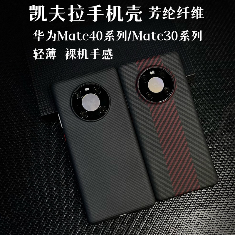 适用Mate40Pro/30P 凯夫拉芳纶纤维手机壳简约轻薄裸机手感