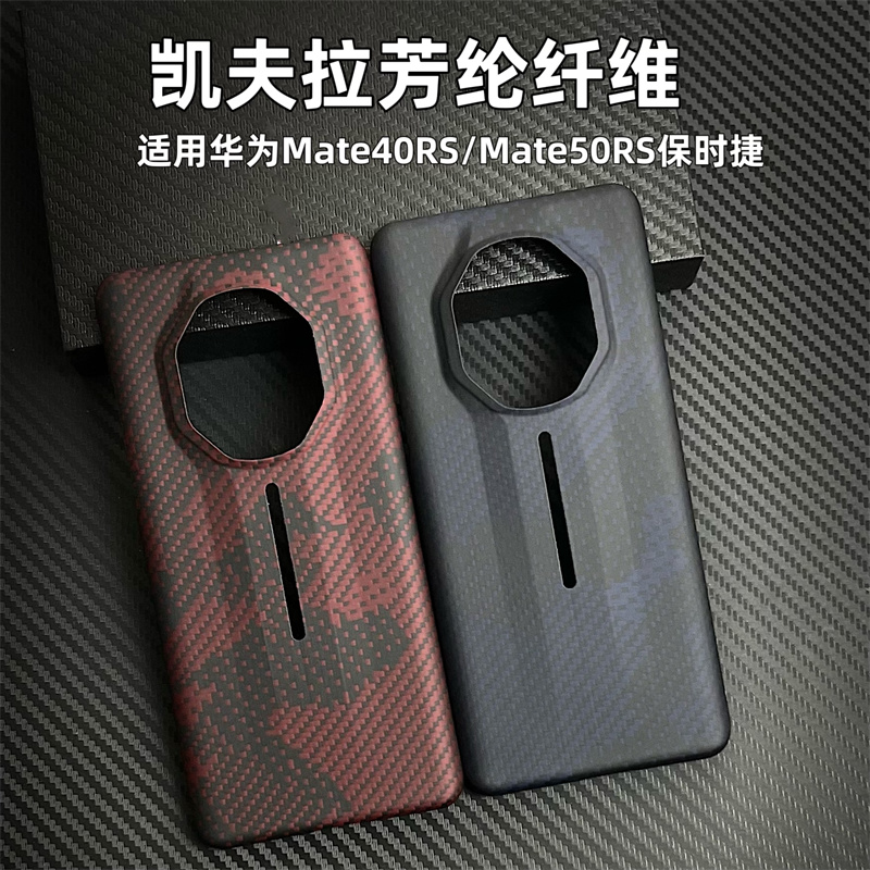 适用华为Mate40rs/50rs保时捷手机壳凯夫拉芳纶纤维 超薄裸机手感