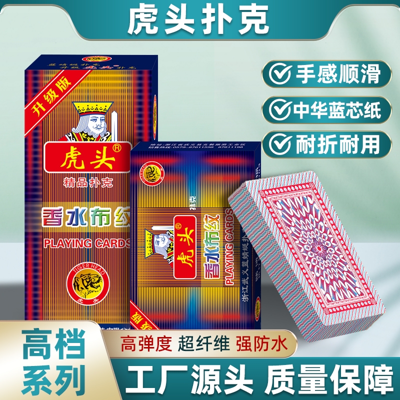 虎头香水布纹扑克俱乐部会所专用版高回弹耐磨纯木浆扑克厂家直销