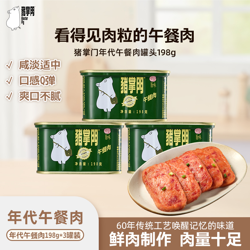 【新鲜日期】猪掌门午餐肉罐头198g三明治早餐泡面方便速食夜宵美食