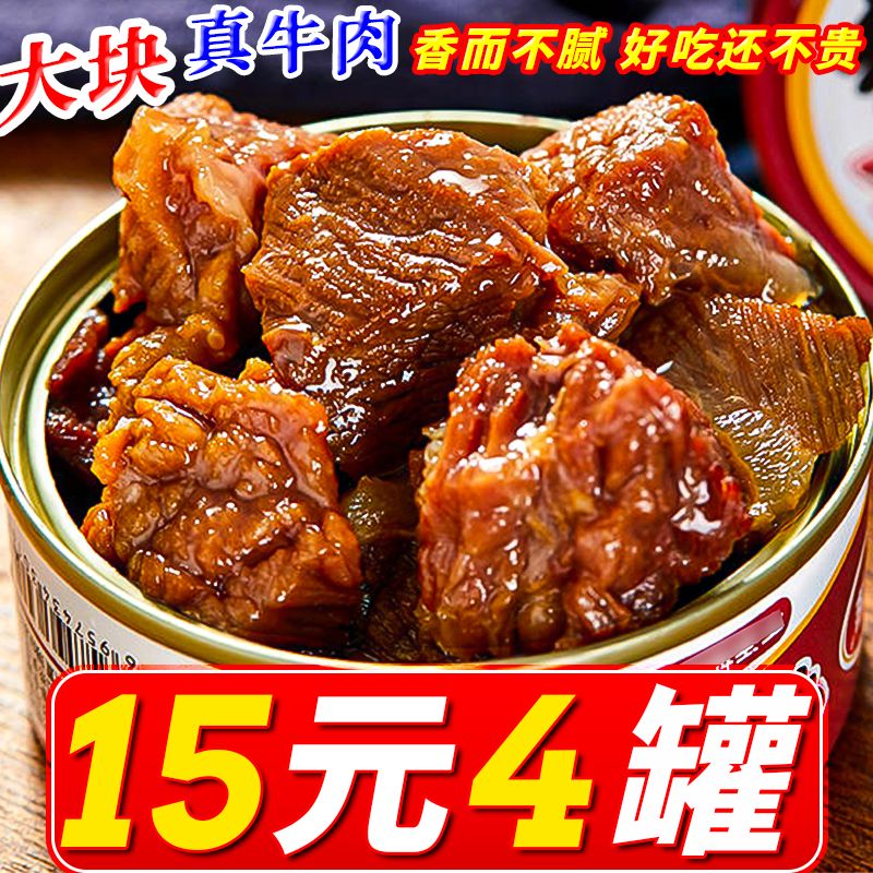 红烧牛肉罐头即食食品户外方便速食肉类零食小吃下饭菜咸菜熟食