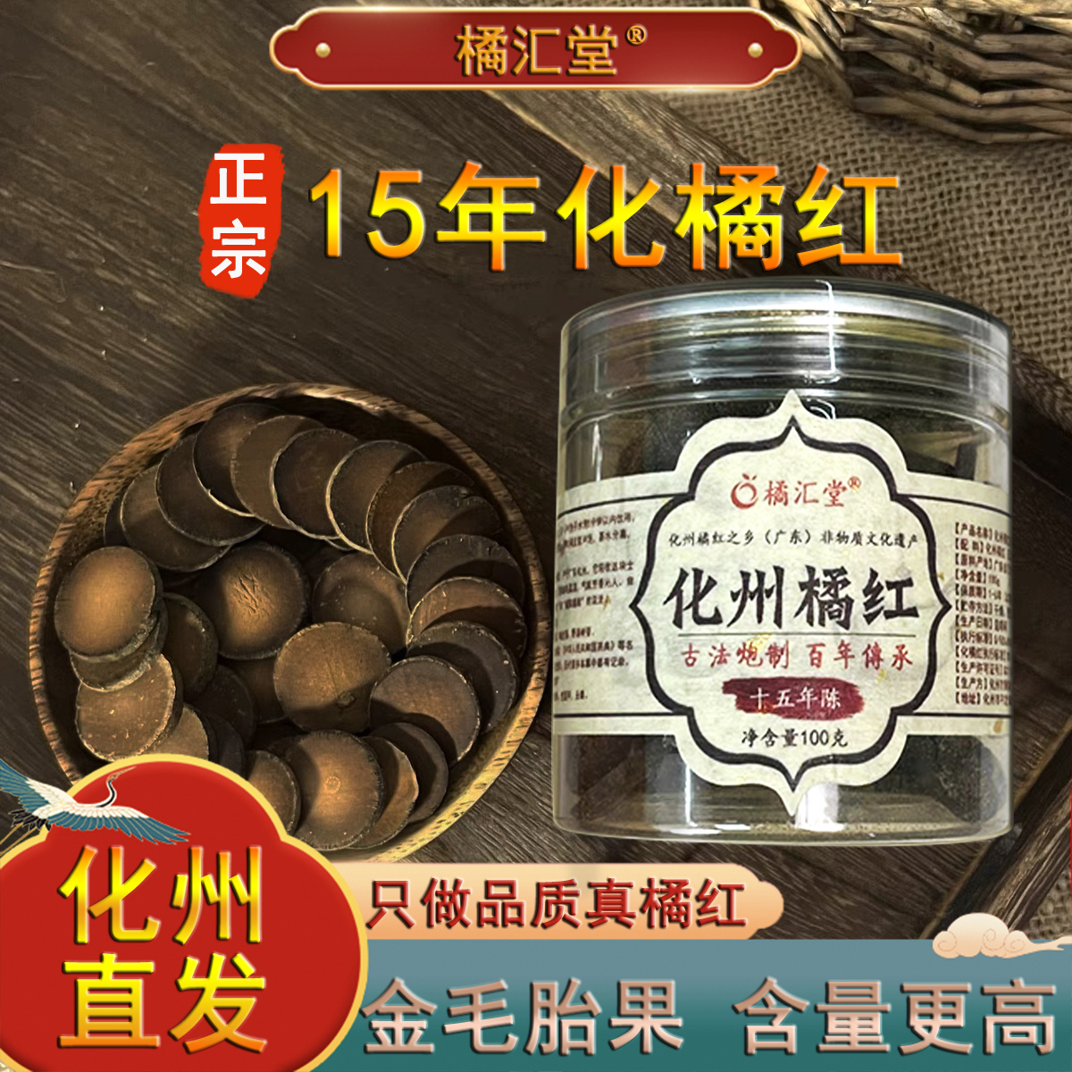 【橘汇堂】15年化州陈年老树橘红严选化橘红道地原料胎果片饮品100g