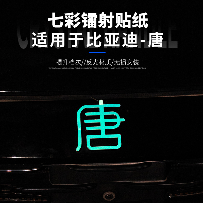适用于比亚迪唐车标改色贴纸夜光装饰贴纸反光七彩镭射唐字标改色